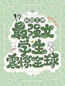 最近很火的小说校园王牌：最强女学生震惊全球叶火苏战杰克蛇妖_校园王牌：最强女学生震惊全球(叶火苏战杰克蛇妖)小说全本章节