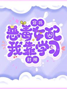 穿书恶毒女配，我靠学习封神苏一陈茵顾晚晚小说无弹窗_穿书恶毒女配，我靠学习封神全本免费阅读