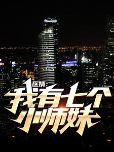 医婿：我有七个小师妹陆尘周芷若王婉秋孟羽童全本免费阅读_医婿：我有七个小师妹小说阅读