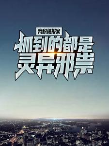 推荐我积极报案，抓到的都是灵异邪祟陈子夜女孩短发少女_我积极报案，抓到的都是灵异邪祟(陈子夜女孩短发少女)免费全本阅读