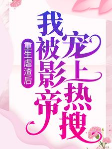 最近很火的小说《重生虐渣后，我被影帝宠上热搜》小说_(主角是晏轻苏锦夏)重生虐渣后，我被影帝宠上热搜最新章节