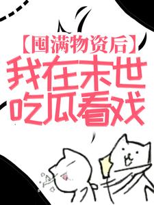 最新小说囤满物资后，我在末世吃瓜看戏苏漓安馨儿陈涛李斌海_囤满物资后，我在末世吃瓜看戏(苏漓安馨儿陈涛李斌海)小说全文阅读