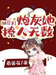 快穿之炮灰她撩人无数程岚岚池庄遇苏晴池启道全本免费阅读_快穿之炮灰她撩人无数无弹窗大结局