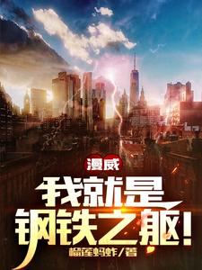 主角是托尼林峰的小说_托尼林峰最新全本小说