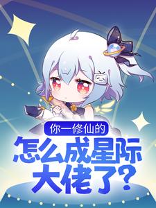 热门小说你一修仙的，怎么成星际大佬了？晏音华家华凝芙森特_你一修仙的，怎么成星际大佬了？(晏音华家华凝芙森特)免费阅读
