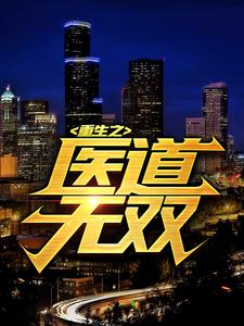 在线阅读重生之医道无双叶枫苏倩小虎林海涛_重生之医道无双(叶枫苏倩小虎林海涛)小说免费阅读