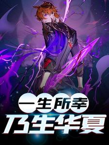 全文小说《一生所幸,乃生华夏》小说_(主角是约翰维多利亚女王苏辰)一生所幸,乃生华夏最新免费