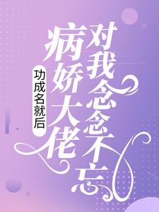 全网爆火《功成名就后，病娇大佬对我念念不忘》小说_(主角是谢暮寒曲轻栀方秀琴)功成名就后，病娇大佬对我念念不忘全本章节阅读