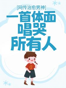 爆火推荐《网传治愈男神，一首体面唱哭所有人》小说_(主角是林曜赵雅)网传治愈男神，一首体面唱哭所有人最新全本小说