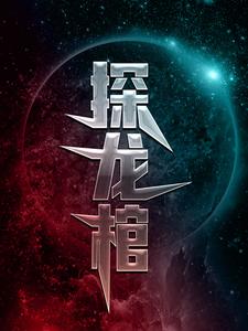 全本小说《探龙棺》小说_(主角是爷爷村长奶奶老道士)探龙棺最新全本小说