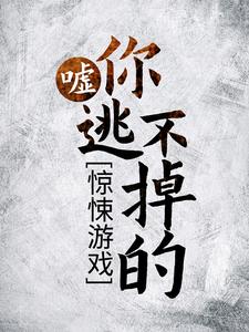 热门小说《惊悚游戏：嘘，你逃不掉的！》小说_(主角是凌一川戴维曼森)惊悚游戏：嘘，你逃不掉的！全本免费阅读