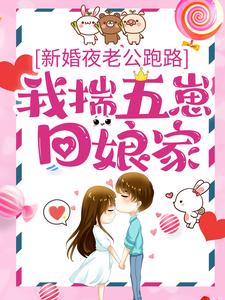 无广告小说新婚夜老公跑路，我揣五崽回娘家沈朝颜顾深_新婚夜老公跑路，我揣五崽回娘家(沈朝颜顾深)免费全本阅读