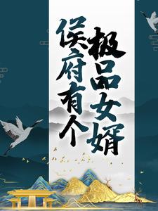 无删减《侯府有个极品女婿》小说_(主角是顾正言洛书瑶白三弄萧渐寒)侯府有个极品女婿小说无弹窗