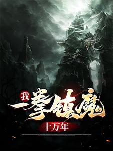 爆火小说我，一拳镇魔十万年叶青叶武林月叶玄_我，一拳镇魔十万年(叶青叶武林月叶玄)免费阅读