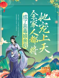 成了恶毒娘亲后，全家人都将她宠上天沈云清海棠六娘刀哥免费全本_成了恶毒娘亲后，全家人都将她宠上天最新免费