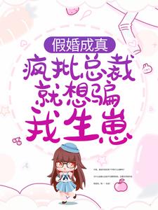热门推荐假婚成真：疯批总裁就想骗我生崽商晟秦以歌唐安若_假婚成真：疯批总裁就想骗我生崽(商晟秦以歌唐安若)最新小说