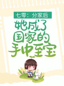 全网爆火《七零：分家后，她成了国家的手中至宝》小说_(主角是叶清月霍清持陆雪姜绍言)七零：分家后，她成了国家的手中至宝最新免费