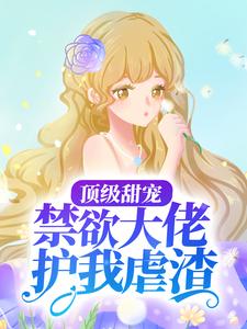 精选推荐顶级甜宠：禁欲大佬护我虐渣云漫夏白承宣云依依白鹤渡_顶级甜宠：禁欲大佬护我虐渣(云漫夏白承宣云依依白鹤渡)小说无广告