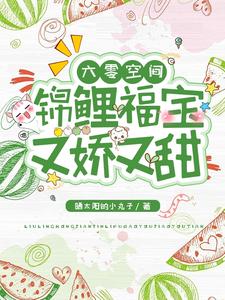 必看小说穿成六零小锦鲤，她带旺了全家木锦赵梅石桂花木建国_穿成六零小锦鲤，她带旺了全家(木锦赵梅石桂花木建国)无弹窗大结局
