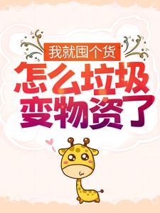 最近很火的小说《我就囤个货，怎么垃圾变物资了？》小说_(主角是夏思思林毅)我就囤个货，怎么垃圾变物资了？小说全本章节