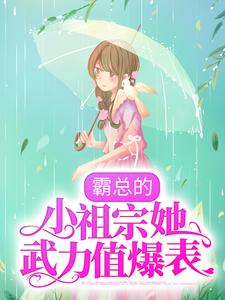 必看小说霸总的小祖宗她武力值爆表阿念陆骁元霍辞澜刘姐_霸总的小祖宗她武力值爆表(阿念陆骁元霍辞澜刘姐)小说无弹窗