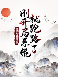 热门小说说好的反派逆袭，刚开局系统就跑路了？王野叶良辰白雪薇_说好的反派逆袭，刚开局系统就跑路了？(王野叶良辰白雪薇)免费小说