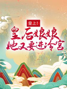 热门小说皇上！皇后娘娘她又要进冷宫百里潇宴北聿采茶老爷_皇上！皇后娘娘她又要进冷宫(百里潇宴北聿采茶老爷)小说无广告