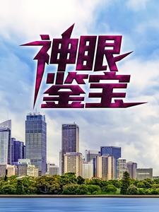 无删减神眼鉴宝吴东周美珠_神眼鉴宝(吴东周美珠)全文阅读