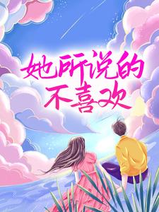 全本《她所说的不喜欢》小说_(主角是唐世卿季景航汪时帆沈烟)她所说的不喜欢小说阅读