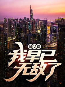 主角是魏青童颜老头子师娘的小说_魏青童颜老头子师娘免费小说