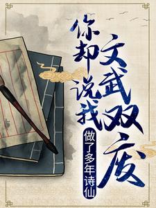 精选小说《做了多年诗仙，你却说我文武双废？》小说_(主角是李辰安李文翰沈家钟离)做了多年诗仙，你却说我文武双废？小说全本