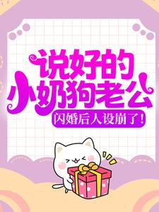 全网爆火说好的小奶狗老公，闪婚后人设崩了！苏晓溪苏落苏南瑾蒋晨_说好的小奶狗老公，闪婚后人设崩了！(苏晓溪苏落苏南瑾蒋晨)全本小说
