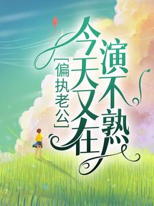 全网爆火偏执老公今天又在演不熟林瓷江鹤李思琪霍奇_偏执老公今天又在演不熟(林瓷江鹤李思琪霍奇)免费全本阅读