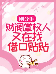 无删减《刚分手，财阀掌权人又在找借口贴贴》小说_(主角是桑榆陆嘉余叶菲)刚分手，财阀掌权人又在找借口贴贴小说全文免费阅读