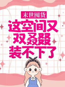 主角是乔夏初乔默白乔老贼的小说_乔夏初乔默白乔老贼免费全本