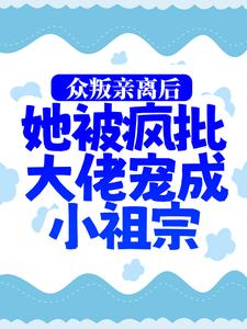 最新众叛亲离后，她被疯批大佬宠成小祖宗司墨寒慕娇娇慕婉婉杨柏林_众叛亲离后，她被疯批大佬宠成小祖宗(司墨寒慕娇娇慕婉婉杨柏林)免费小说