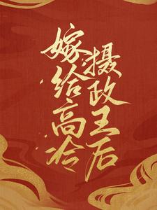 必读小说《嫁给高冷摄政王后》小说_(主角是顾南音顾青莲摄政王太子)嫁给高冷摄政王后小说全本