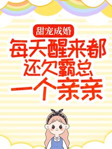 主角是厉景年温甜甜苏黎老太太的小说_厉景年温甜甜苏黎老太太全本小说