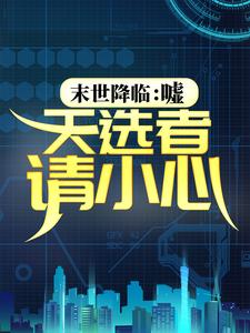 末世降临：嘘，天选者请小心风纪千鸣大夏出云国天照大御神无弹窗大结局_末世降临：嘘，天选者请小心最新小说