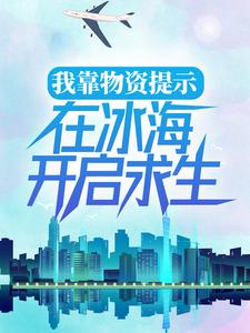 我靠物资提示，在冰海开启求生陈末小说免费阅读全文_我靠物资提示，在冰海开启求生小说无弹窗