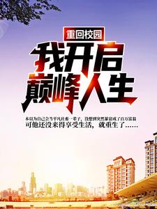 重回校园，我开启巅峰人生叶飞扬沈漫雪张文凯小说免费阅读全文_重回校园，我开启巅峰人生最新免费