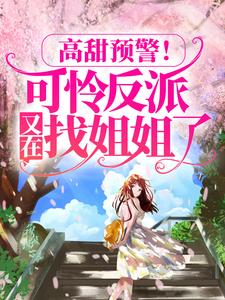 高甜预警！可怜反派又在找姐姐了迟夙谢无渊晚晚黑衣人最新章节_高甜预警！可怜反派又在找姐姐了小说免费阅读全文