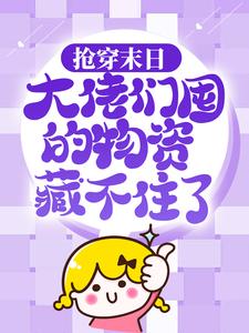 热门小说抢穿末日：大佬们囤的物资藏不住了许安苏小嫣苏大_抢穿末日：大佬们囤的物资藏不住了(许安苏小嫣苏大)小说无广告