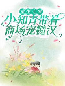 主角是苏溪秦野赵春花苏柔柔的小说_苏溪秦野赵春花苏柔柔小说全本