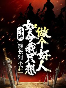 精品推荐《斗破：族长对不起，如今我只想做个好人》小说_(主角是萧凡萧炎萧媚萧薰儿)斗破：族长对不起，如今我只想做个好人免费全本