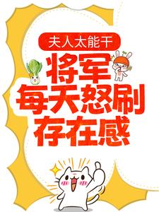 无删减《夫人太能干，将军每天怒刷存在感》小说_(主角是夏书颜肖云驰夏渊皇后娘娘)夫人太能干，将军每天怒刷存在感免费全本阅读
