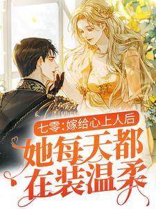 全本《七零：嫁给心上人后，她每天都在装温柔》小说_(主角是温瑜邵文烨徐婉)七零：嫁给心上人后，她每天都在装温柔小说全文免费阅读