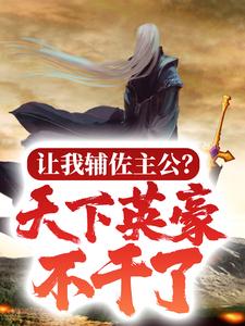 主角是李忧郭嘉袁绍的小说_李忧郭嘉袁绍全本章节阅读