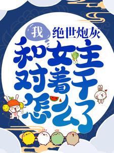 主角是盛汐明修仙君李岩睿盛如月的小说_盛汐明修仙君李岩睿盛如月小说最新章节
