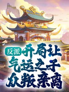 无删减《反派：开局让气运之子众叛亲离》小说_(主角是顾青霄顾苍天)反派：开局让气运之子众叛亲离免费全本阅读